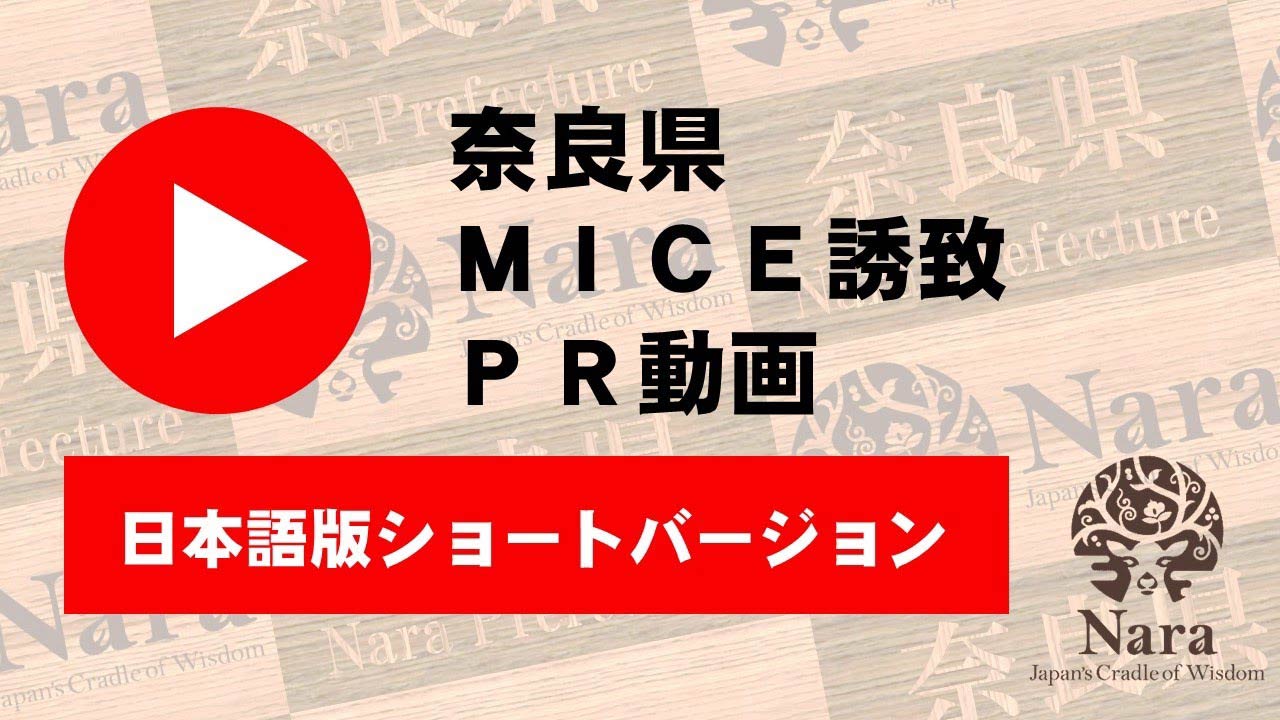 奈良県MICE誘致PR動画