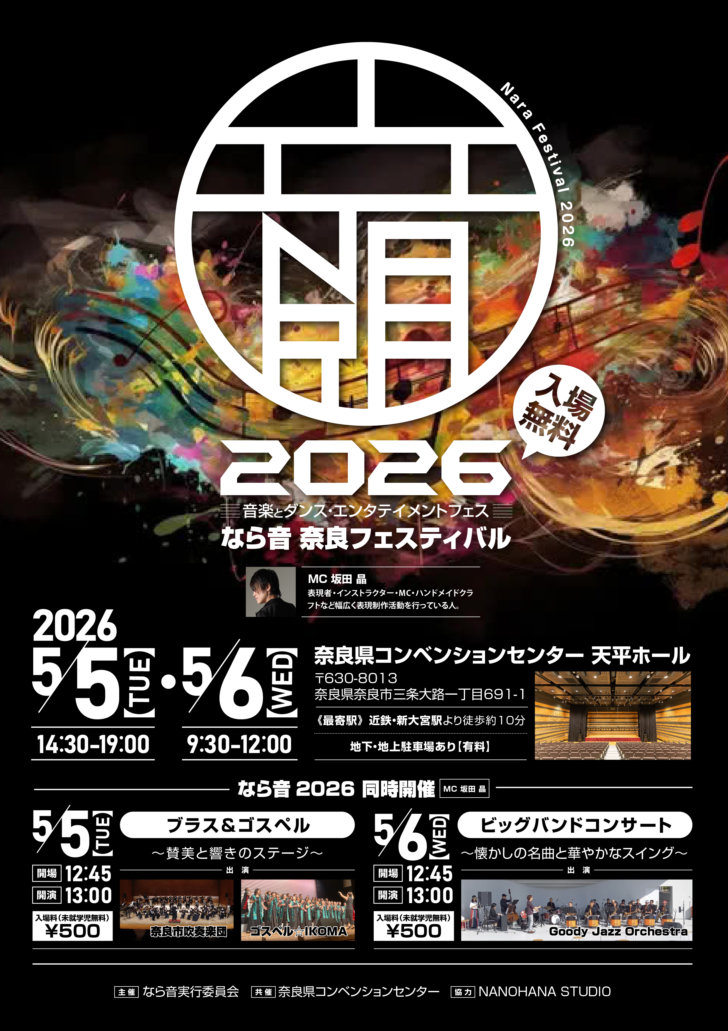 5/5-6なら音フェスティバル