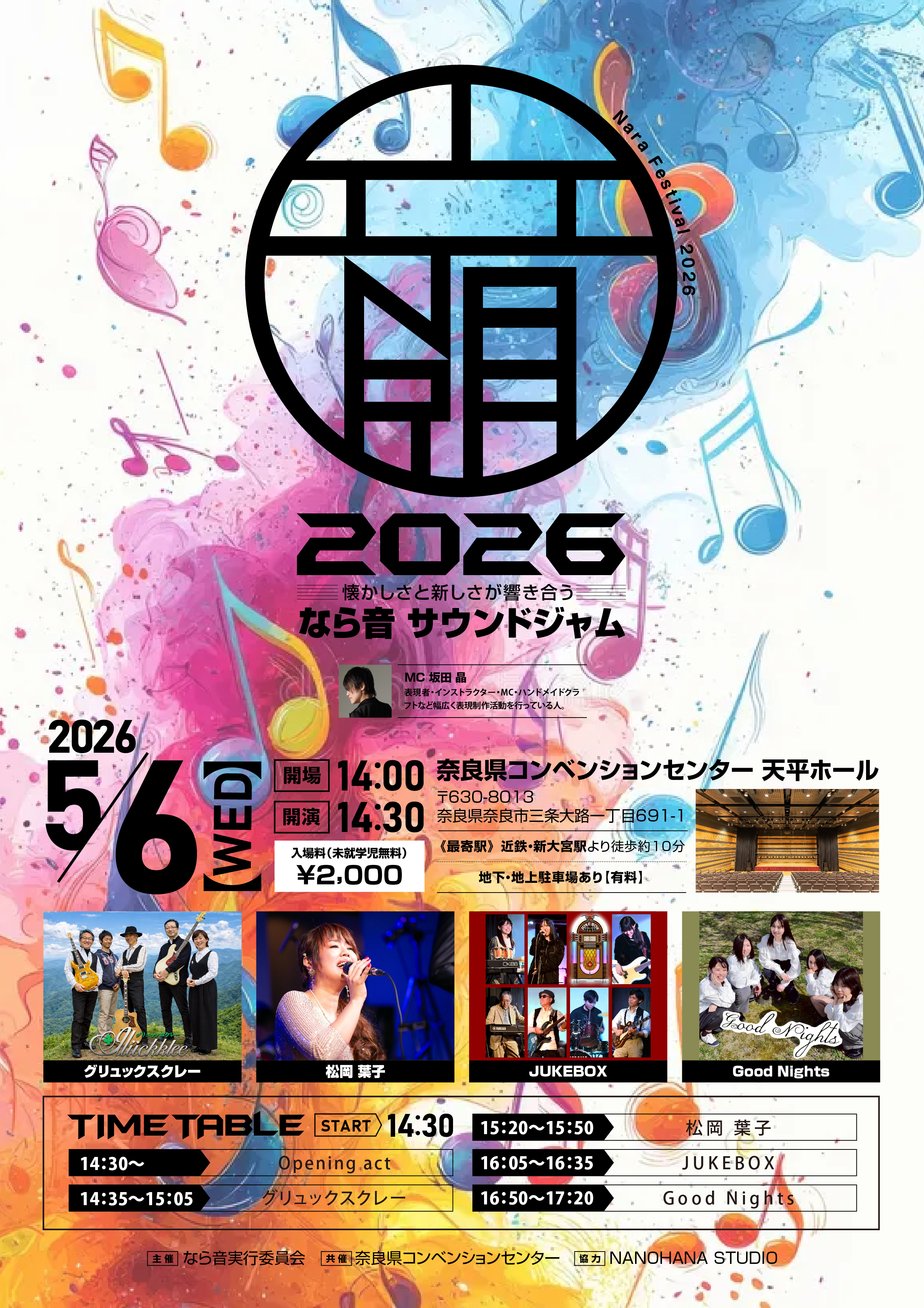 5/5-6なら音フェスティバル