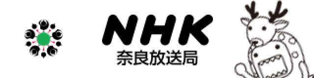 NHK奈良放送局