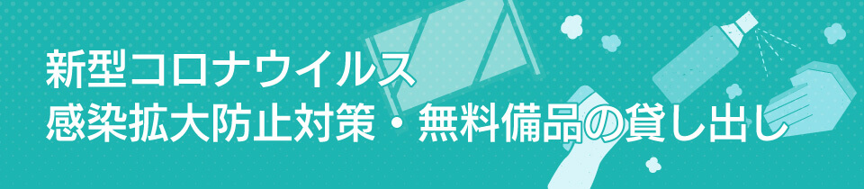 新型コロナウイルス感染拡大防止対策・無料備品の貸し出し