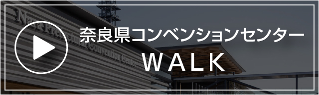 奈良県コンベンションセンターＷＡＬＫ