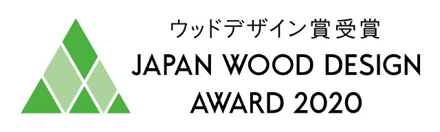 「ウッドデザイン賞2020」優秀賞　受賞