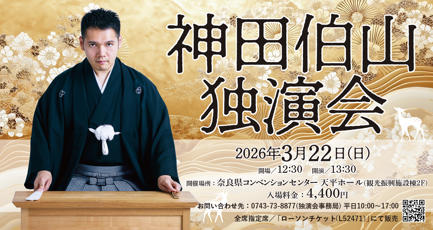神田伯山独演会　2026年3月22日（日）開催